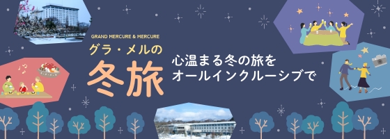 格萊梅爾的冬季之旅